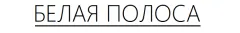 БЕЛАЯ ПОЛОСА